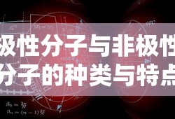 极性分子与非极性分子的种类与特点概述