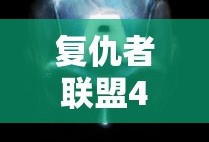 复仇者联盟4免费观看高清电影MV之家