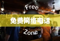 免费网络电话，无限畅打触宝电话的魅力