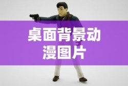 桌面背景动漫图片