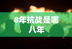 8年抗战是哪八年