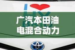 广汽本田油电混合动力车型