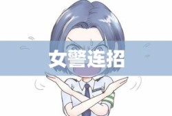 女警连招