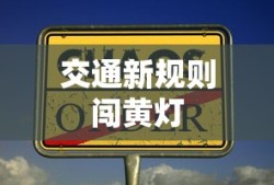 交通新规则闯黄灯