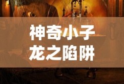 神奇小子龙之陷阱复古密码