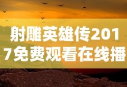 射雕英雄传2017免费观看在线播放