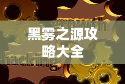 黑雾之源攻略大全