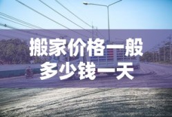 搬家价格一般多少钱一天