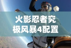 火影忍者究极风暴4配置要求