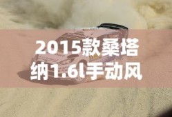 2015款桑塔纳1.6l手动风尚版