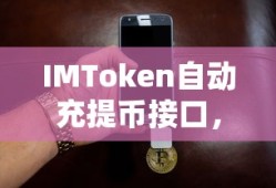 IMToken自动充提币接口，开启数字货币交易新篇章