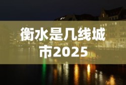衡水是几线城市2025