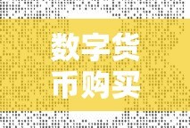 TokenPocket数字货币购买指南，轻松上手购买流程详解
