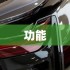 勿盲目依赖驾驶辅助系统