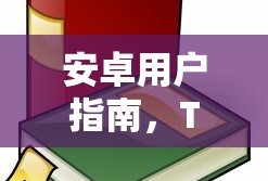 安卓用户指南，TokenPocket使用教程