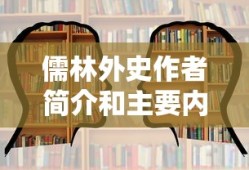 儒林外史作者简介和主要内容