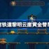 崩坏星穹铁道黎明云崖黄金替罪羊怎么过-崩铁黎明云崖黄金替罪羊攻略