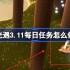 光遇3.11每日任务怎么做-光遇3月11日每日任务做法攻略