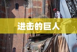 进击的巨人