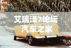 艾瑞泽7论坛 汽车之家