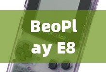 BeoPlay E8无线耳机详解，品质与性能的完美结合