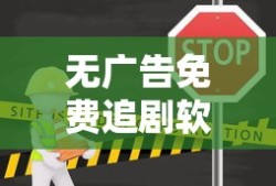 无广告免费追剧软件全免费下载