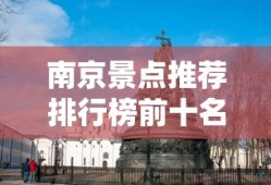 南京景点推荐排行榜前十名