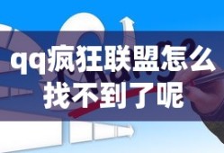 qq疯狂联盟怎么找不到了呢