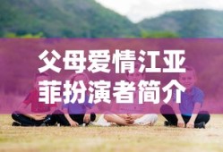 父母爱情江亚菲扮演者简介