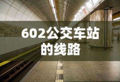 602公交车站的线路
