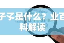 子孓，业百科解读的解析