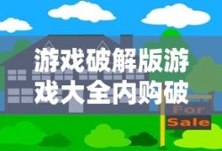 游戏破解版游戏大全内购破解无限版