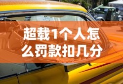 超载1个人怎么罚款扣几分