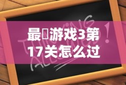 最囧游戏3第17关怎么过