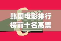 韩国电影排行榜前十名高票房经典电影(10)