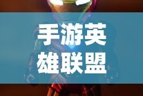 手游英雄联盟鱼人攻略，技巧掌握与顶尖玩家的秘诀