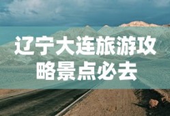 辽宁大连旅游攻略景点必去