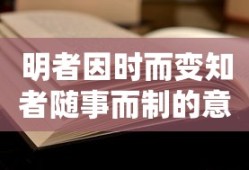 明者因时而变知者随事而制的意思