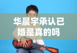 华晨宇承认已婚是真的吗