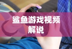 鲨鱼游戏视频解说