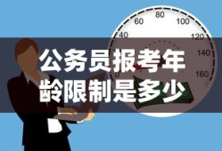 公务员报考年龄限制是多少