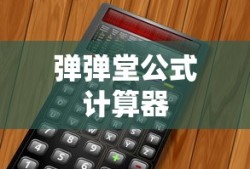 弹弹堂公式计算器