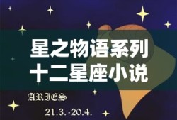 星之物语系列十二星座小说