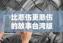 比悲伤更悲伤的故事台湾版演员表