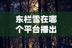 东栏雪在哪个平台播出?