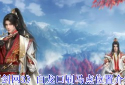 《剑网3》白龙口刷马点位置介绍