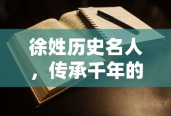 徐姓历史名人，传承千年的家族荣耀