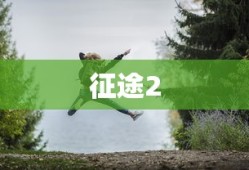 征途2，探索未知，乐趣何在？，征途2，探索未知的乐趣揭秘！