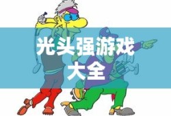 光头强游戏大全