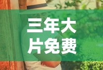 三年大片免费观看大全电影